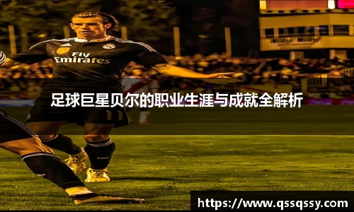 足球巨星贝尔的职业生涯与成就全解析