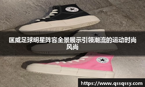 匡威足球明星阵容全景展示引领潮流的运动时尚风尚