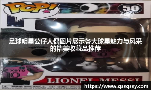 足球明星公仔人偶图片展示各大球星魅力与风采的精美收藏品推荐
