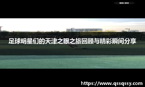足球明星们的天津之眼之旅回顾与精彩瞬间分享