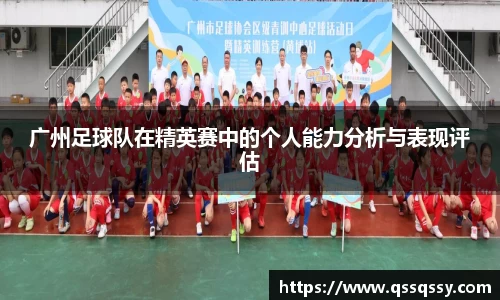 广州足球队在精英赛中的个人能力分析与表现评估