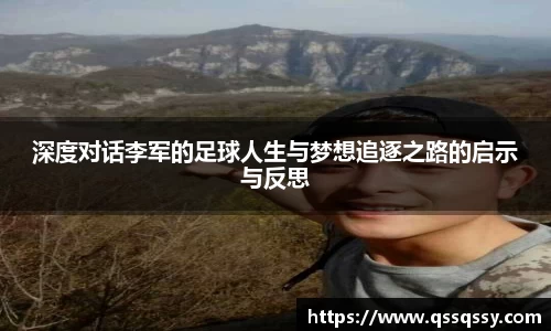 深度对话李军的足球人生与梦想追逐之路的启示与反思