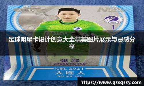 足球明星卡设计创意大全精美图片展示与灵感分享