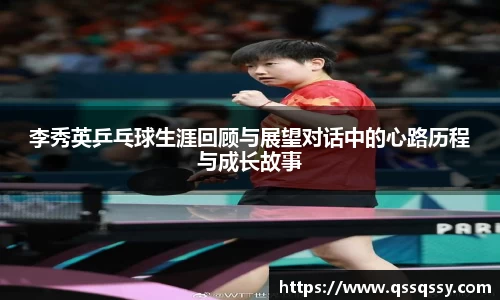 李秀英乒乓球生涯回顾与展望对话中的心路历程与成长故事